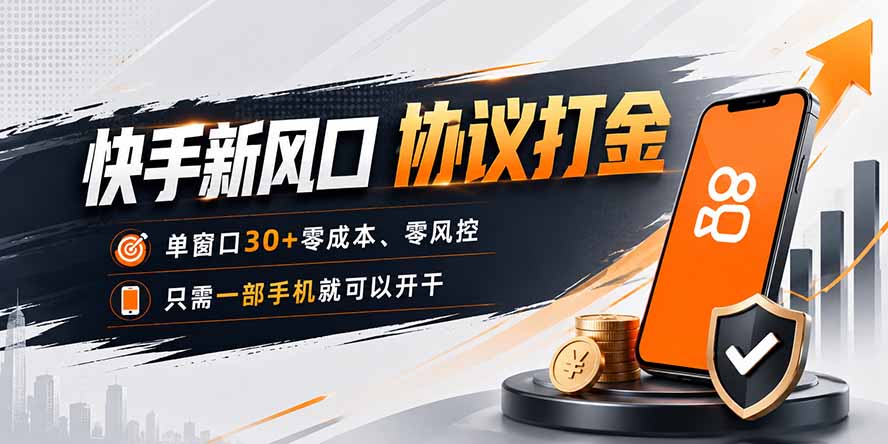 快手新风口，只需要一部手机即可矩阵操作，单窗口30+零风控，零成本-资源宝库