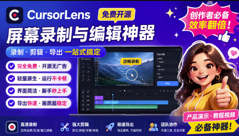 CursorLens免费开源录屏工具，支持自动缩放，教程视频录制必备神器-资源宝库