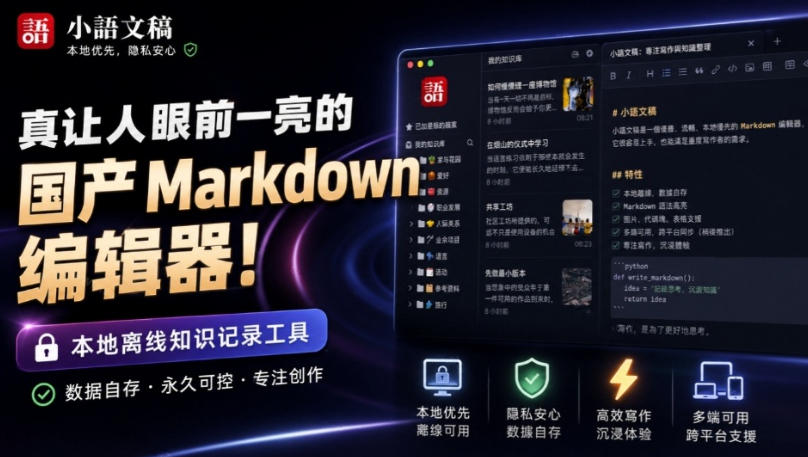 让人眼前一亮的国产Markdown编辑器！本地离线高性能知识记录工具，免费免登录使用小语文稿-资源宝库