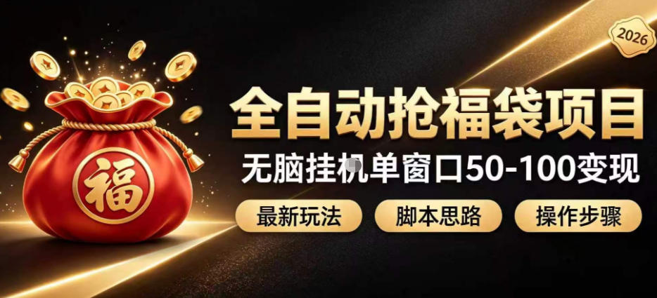 全自动抢抖音直播间福袋项目玩法，最新抢福袋脚本，无脑挂G单窗口50-100无脑变现-资源宝库