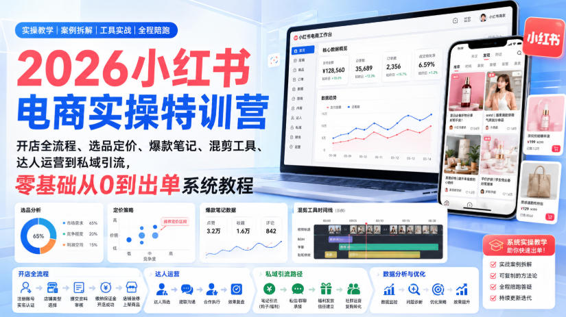2026小红书电商实操特训营｜开店全流程、选品定价、爆款笔记、混剪工具、达人运营到私域引流，零基础从0到出单系统教程-资源宝库