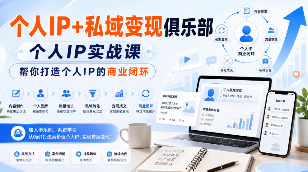 个人IP+私域变现俱乐部，个人IP实战课，帮你打造个人IP的商业闭环-资源宝库
