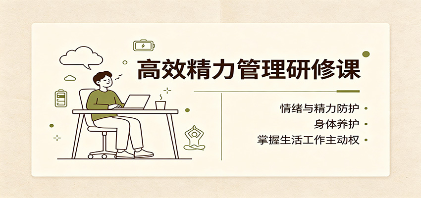 高效精力管理研修课：情绪与精力防护，身体养护，掌握生活工作主动权-资源宝库