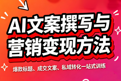 智涵·AI文案撰写与营销变现方法-资源宝库