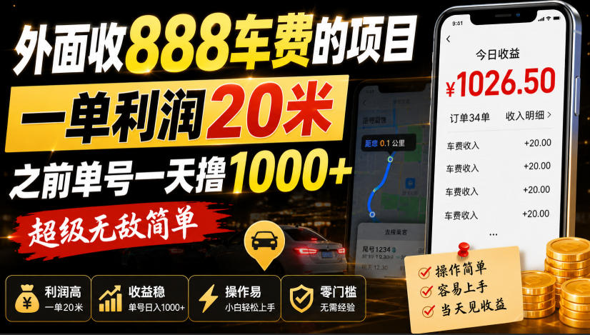 外面收888车费的项目，一单利润20米，之前单号一天撸1k+，超级无敌简单-资源宝库