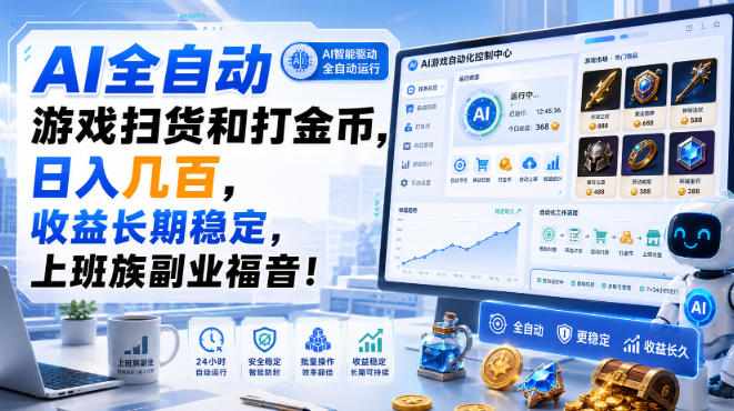 AI全自动游戏扫货和打金币，日入几百，收益长期稳定，上班族副业福音！【揭秘】-资源宝库