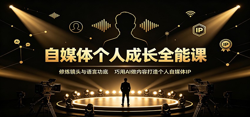 自媒体个人成长全能课：修炼镜头与语言功底，巧用AI做内容打造个人自媒体IP-资源宝库
