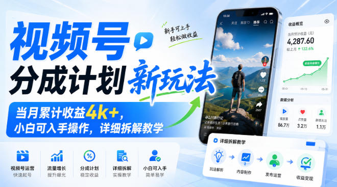 视频号分成计划新玩法，当月累计收益4k+，小白可入手操作，详细拆解教学-资源宝库