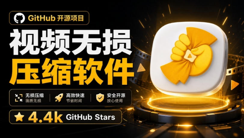 Github上开源4.4k stars的视频一键压缩软件！被汉化为了中文版本，轻松无损压缩视频CompressO CN-资源宝库