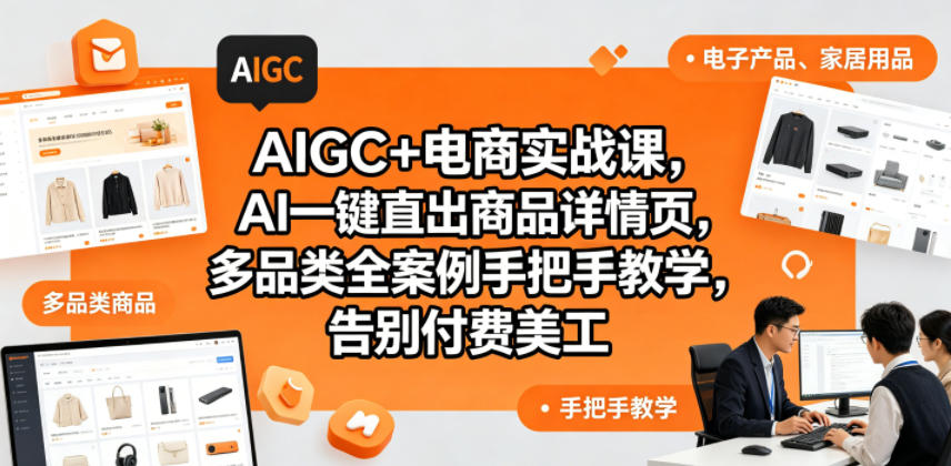 AIGC+电商实战课，AI一键直出商品详情页，多品类全案例手把手教学，告别付费美工(更新0820)-资源宝库