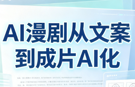 AI漫剧从文案到成片AI化-资源宝库