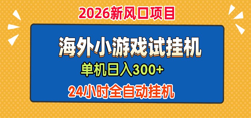 单机日产300+，海外广告小游戏试玩搬砖，24小时脚本全自动挂机-资源宝库