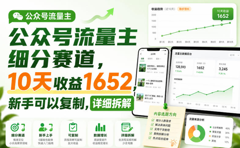 公众号流量主细分赛道，10天收益1652，新手可以复制，详细拆解-资源宝库