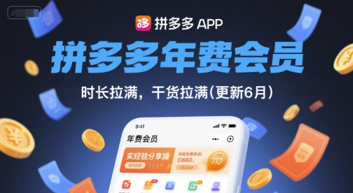 拼多多年费会员，实经验分享操，时长拉满，干货拉满(更新260827)-资源宝库