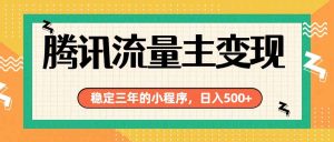腾讯流量主单日500+,通过搭建实用工具类小程序,达到稳定躺赚腾讯广告收益-资源宝库
