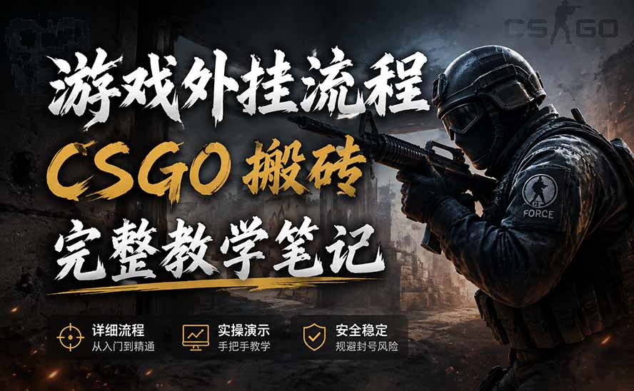 游戏挂机全流程笔记分享，CSGO游戏搬砖，小白看了当天学会见收益-资源宝库