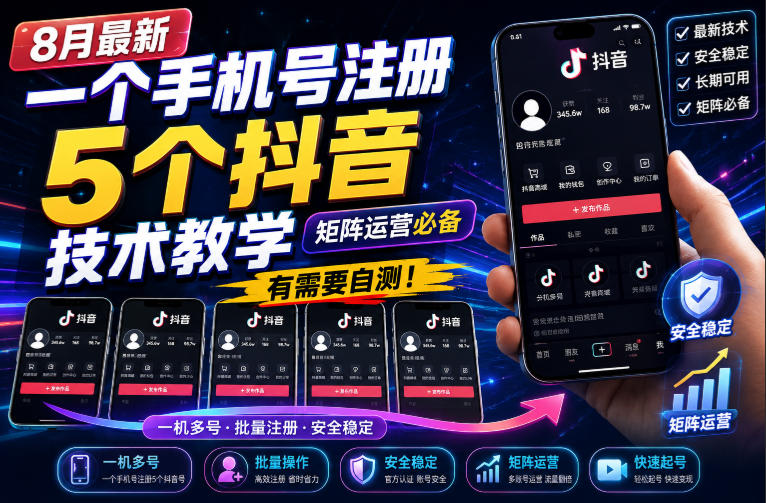 8月最新一个手机号注册5个抖音技术教学，矩阵运营必，有需要自测！-资源宝库