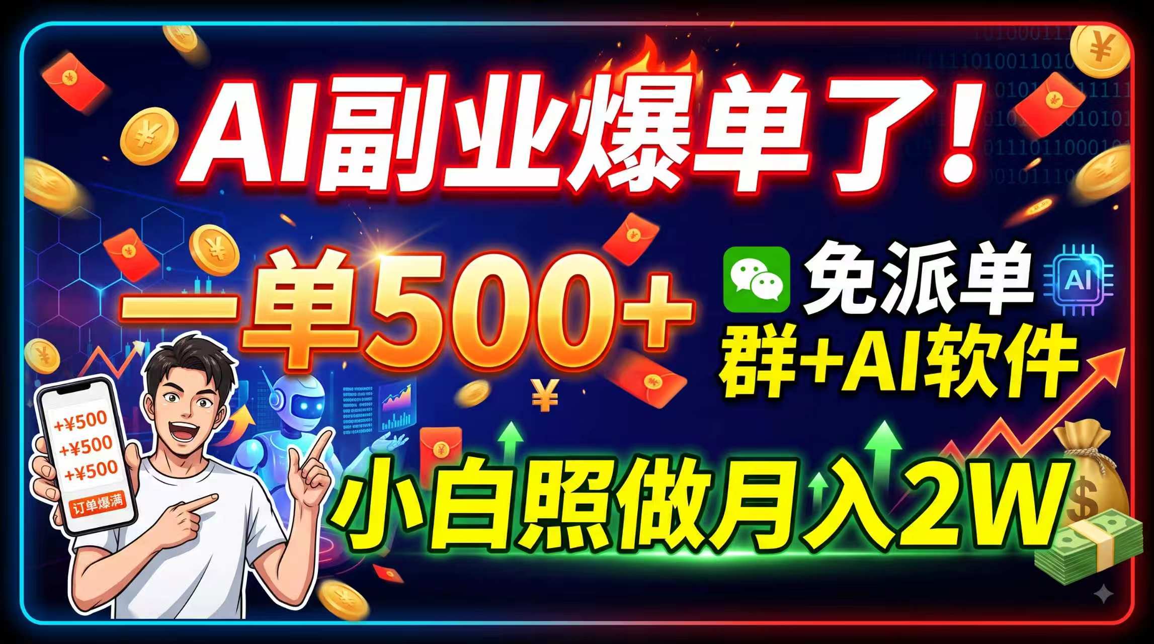 AI副业爆单了！一单500+，免费派单群+AI软件，小白照做月入2W-资源宝库