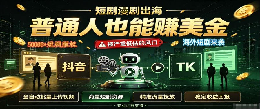 短剧出海，普通人也能賺美金，一个被严重低估的风口【揭秘】-资源宝库