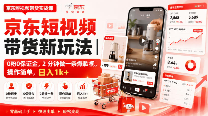 京东短视频带货新玩法｜0粉0保证金，2分钟做一条爆款视，操作简单，日入1k+【揭秘】-资源宝库