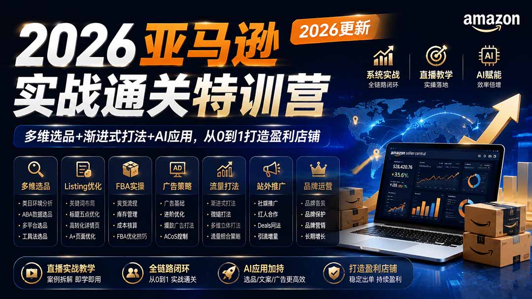 2026亚马逊实战通关特训营-2026更新，多维选品+渐进式打法+AI应用，从0到1打造盈利店铺-资源宝库