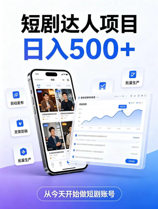 短剧达人项目，日入500+，普通人的创业计划，低门槛开启线上副业新机遇【揭秘】-资源宝库