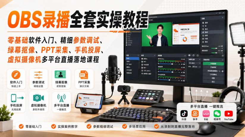 OBS录播全套实操教程｜零基础软件入门、精细参数调试、绿幕抠像、手机投屏、虚拟摄像机多平台直播落地课程-资源宝库