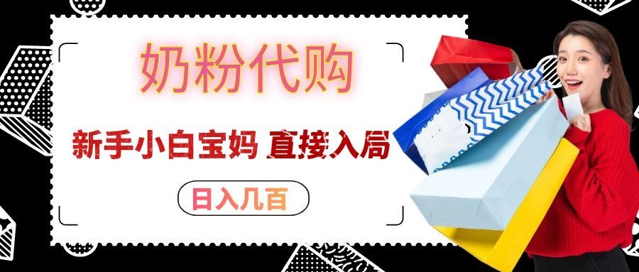 拼多多奶粉代购一单大几十，日入几百，新手小白宝妈直接入局！-资源宝库