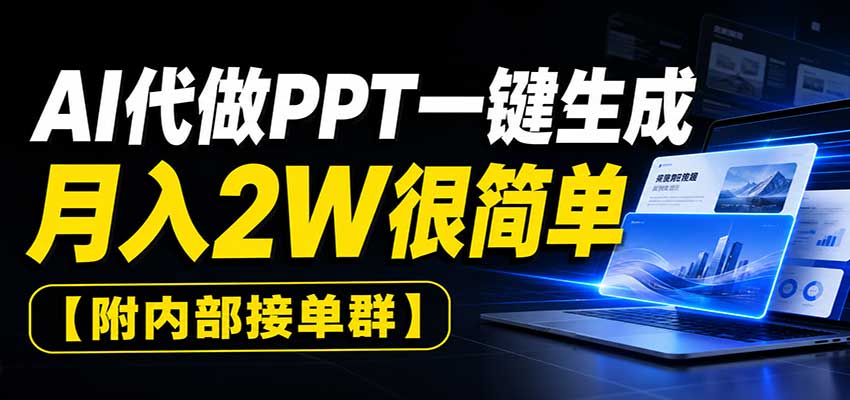 AI代做PPT一键生成，月入2W很简单，附内部接单群-资源宝库