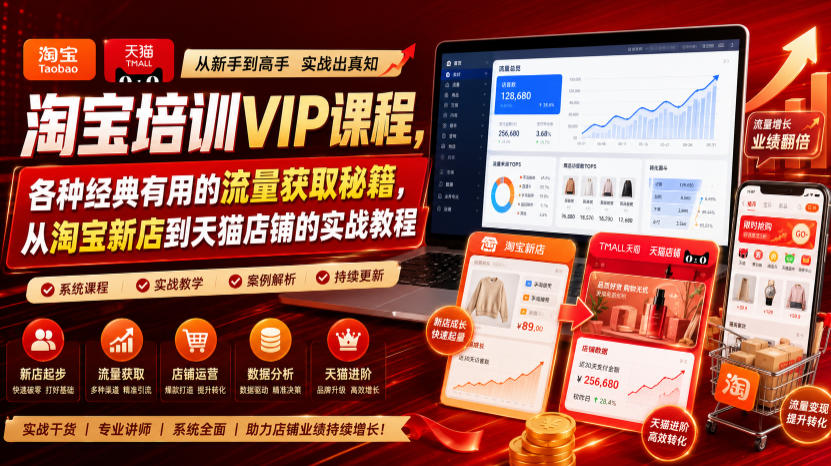 淘宝培训VIP课程，各种经典有用的流量获取秘籍，从淘宝新店到天猫店铺的实战教程(更新08月20日)-资源宝库