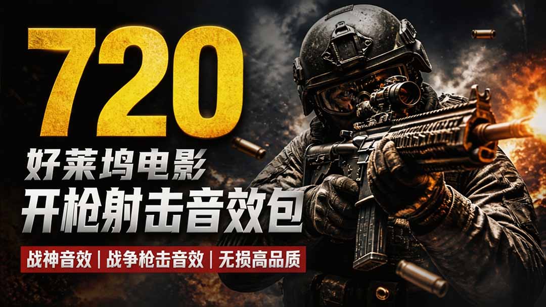 特效剪辑音效素材包来了！720+个好莱坞电影开枪射击枪声音效包，战神战争枪击音效，全部汉化-资源宝库