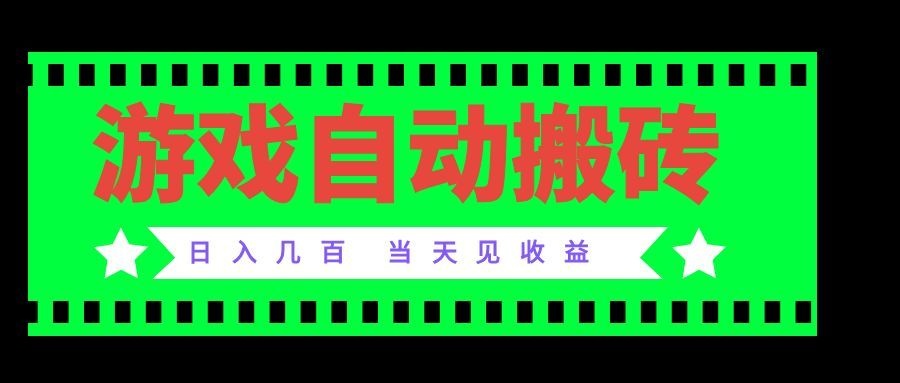 老款游戏自动搬砖项目，日入几百，超稳定可靠，当天见收益！-资源宝库