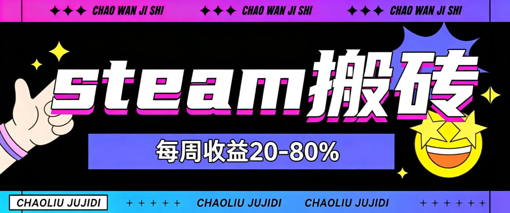 steam饰品搬砖，每周收益20-80%，只需操作1-2个小时，轻松月入过1W【揭秘】-资源宝库