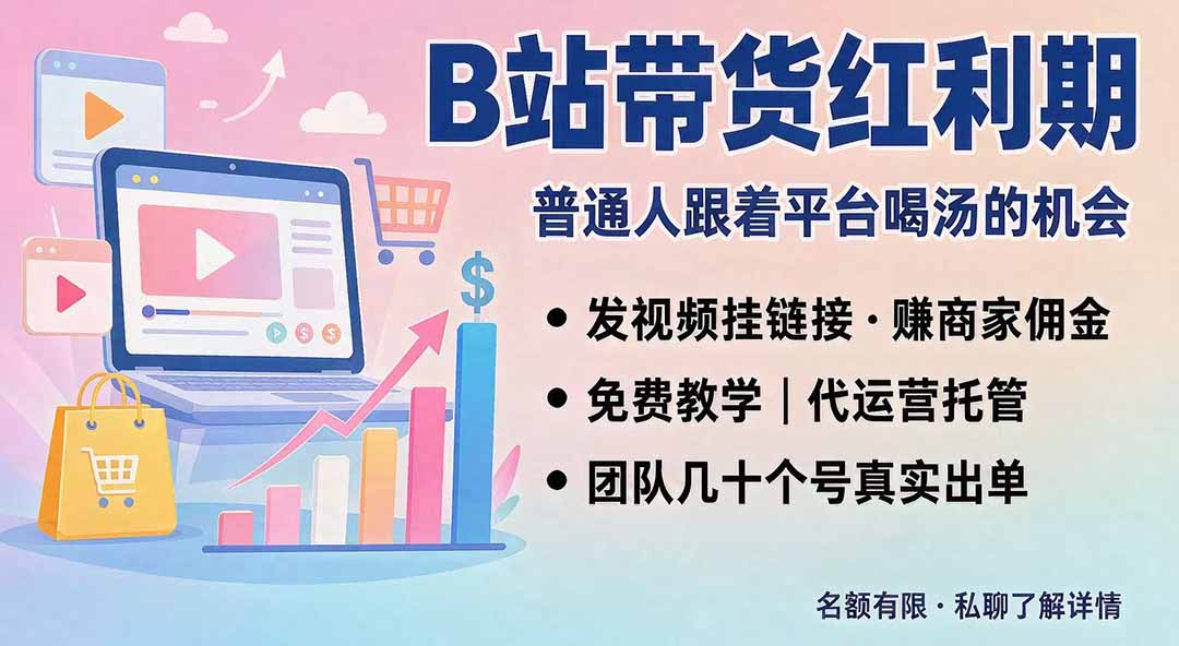 B站短视频带货红利｜免费教学+代运营托管，两种玩法，单号七天收益1200-3600-资源宝库