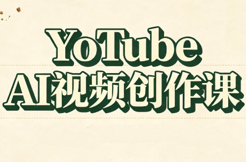 YouTube AI视频创作课(更新8月)-资源宝库