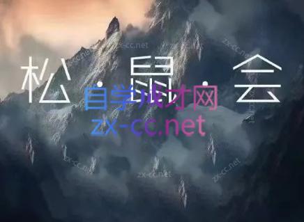 松鼠会电商VIP课程(更新8月)-资源宝库