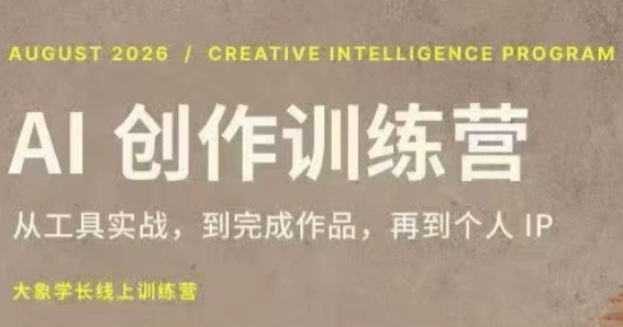大象学长·AI创作训练营(第5期)-资源宝库