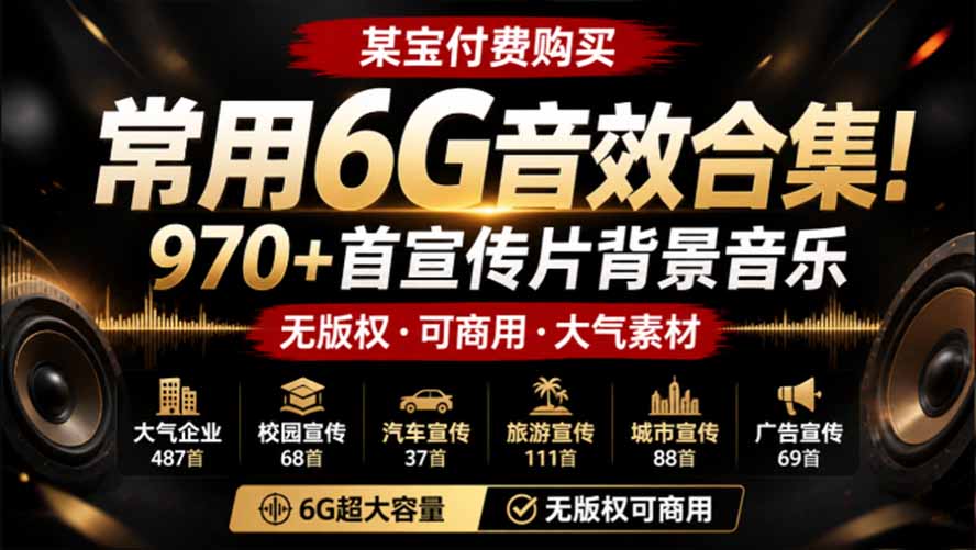 某宝付费购买，常用6G音效合集！970+首宣传片背景音乐，无版权可商用大气素材，分类清晰，高质量内容-资源宝库