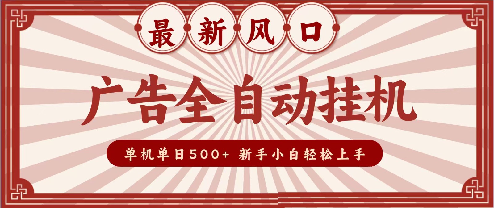 2026最新风口 广告全自动挂机，单机单日500+ 电脑越多收益越大，新手小白轻松上手-资源宝库