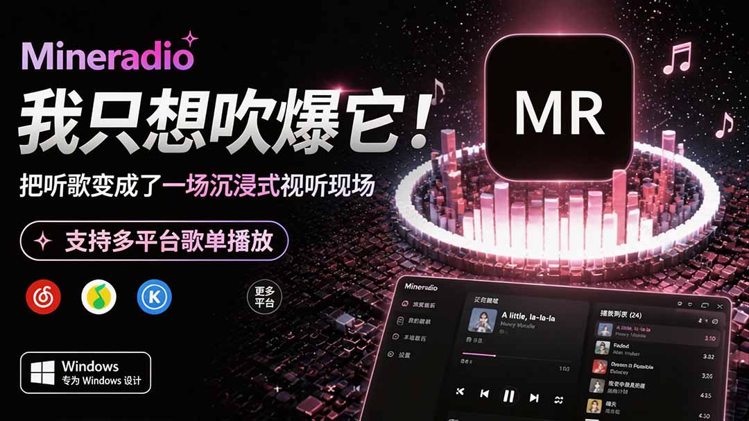 Windows 同类型产品，我只想吹爆它！把听歌变成了一场沉浸式视听现场，支持多平台歌单播放 Mineradio-资源宝库