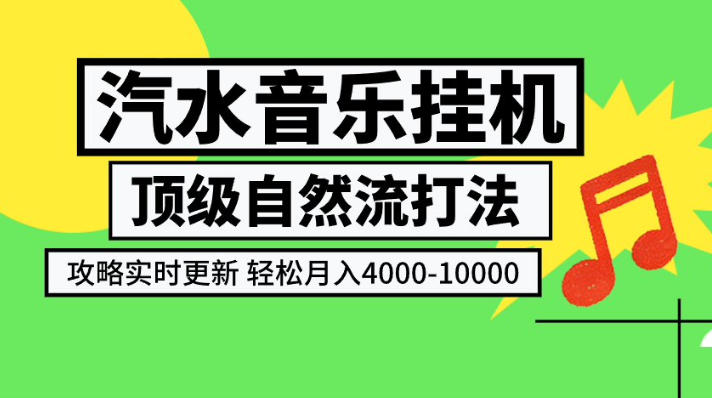 汽水音乐挂G项目，顶级自然流打法，攻略实时更新，轻松月入4k-1W，独家技术【揭秘】-资源宝库