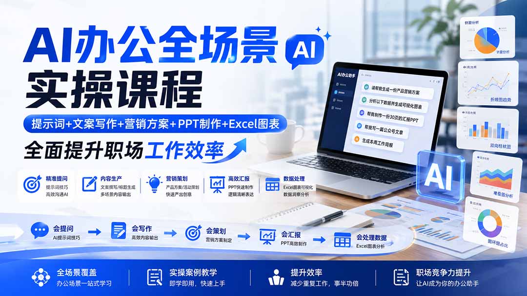 AI办公全场景实操课程：提示词+文案写作+营销方案+PPT制作+Excel图表，全面提升职场工作效率-资源宝库