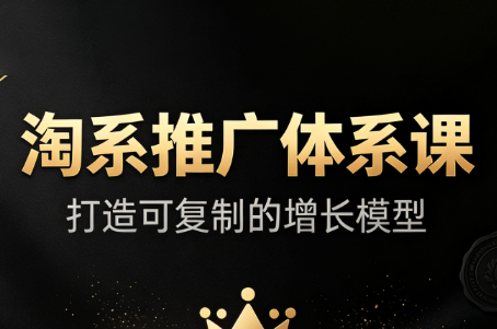 大山·淘系推广体系课-资源宝库