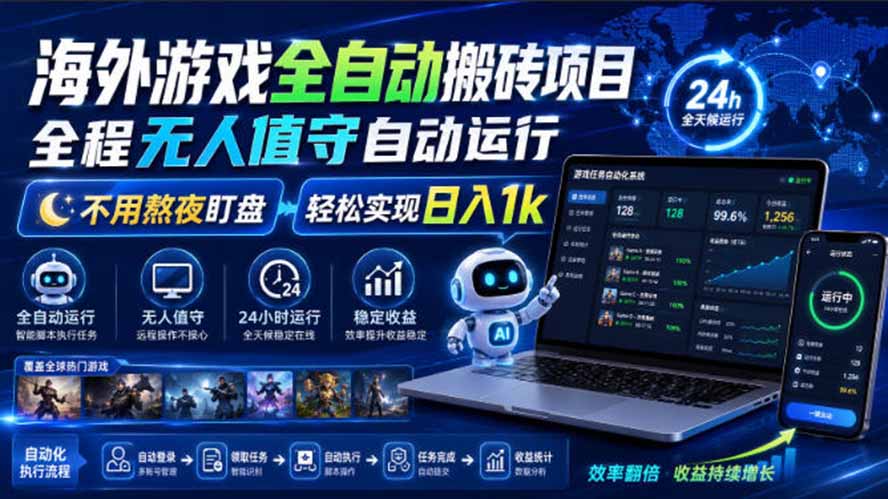 海外游戏全自动搬砖,日入1000+,全天无人值守,绿色稳定!-资源宝库