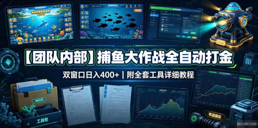 【团队内部】捕鱼大作战全自动打金，双窗口日入400+，附全套工具详细教程【揭秘】-资源宝库
