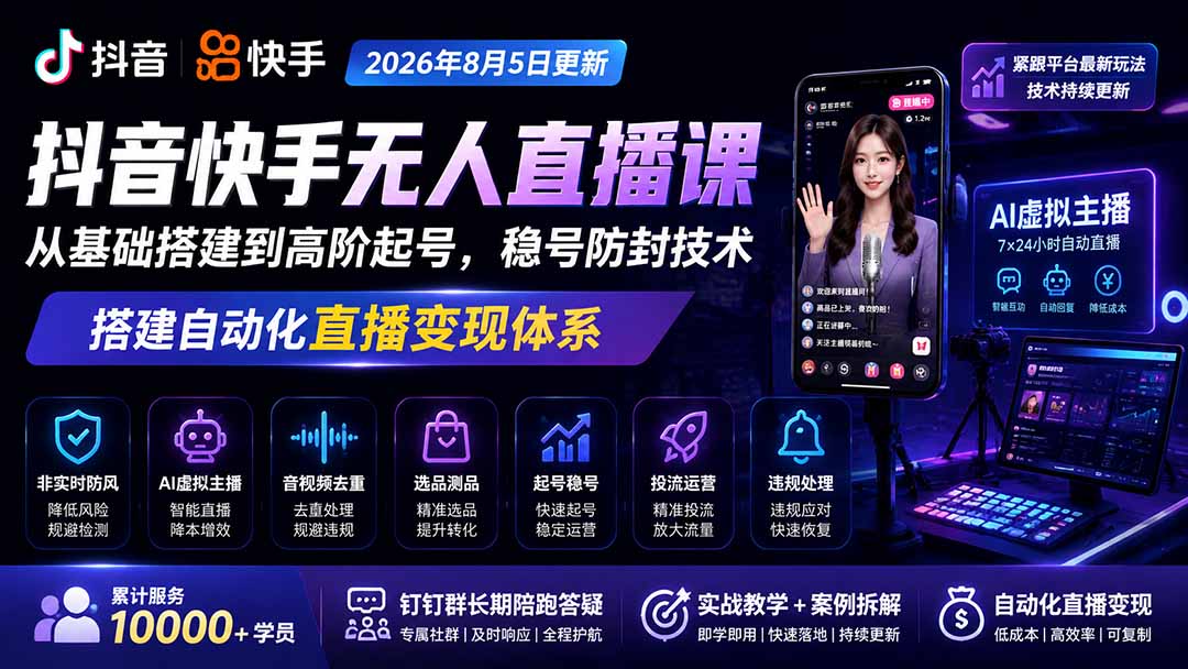 宝子哥抖音快手无人直播课-2026年8月5更新｜从基础搭建到高阶起号，稳号防封技术，搭建自动化直播变现体系-资源宝库