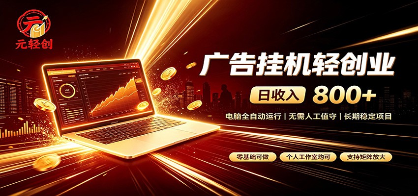 广告挂机收益稳定可观，日入可达800+，小白轻松上手-资源宝库
