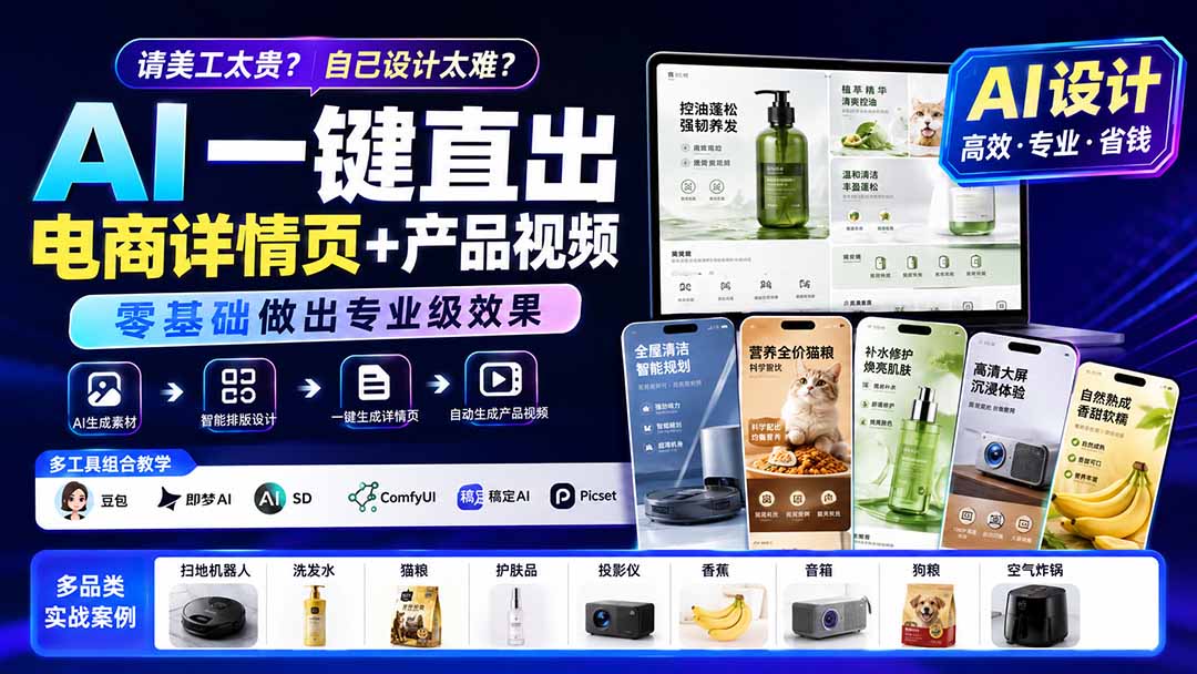 请美工太贵？自己设计太难？AI一键直出电商详情页+产品视频，零基础做出专业级效果 (更新0820-资源宝库