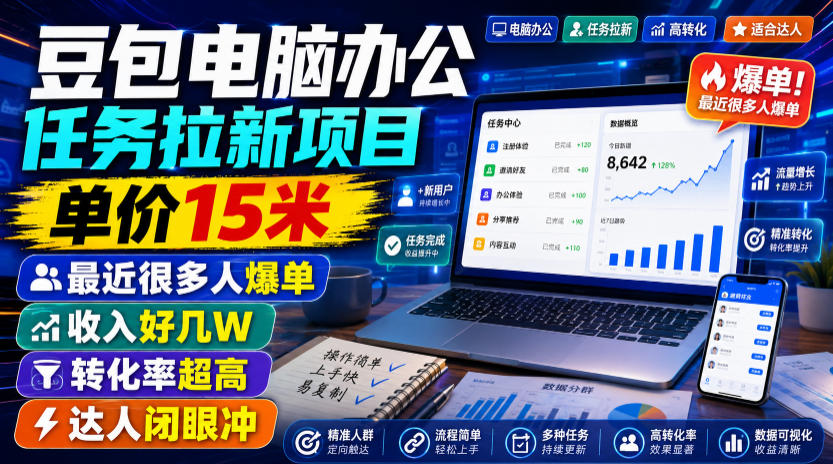 豆包电脑办公任务拉新项目,单价15米,最近很多人爆单,收入好几W,转化率超高,达人闭眼冲!(更新0808)-资源宝库