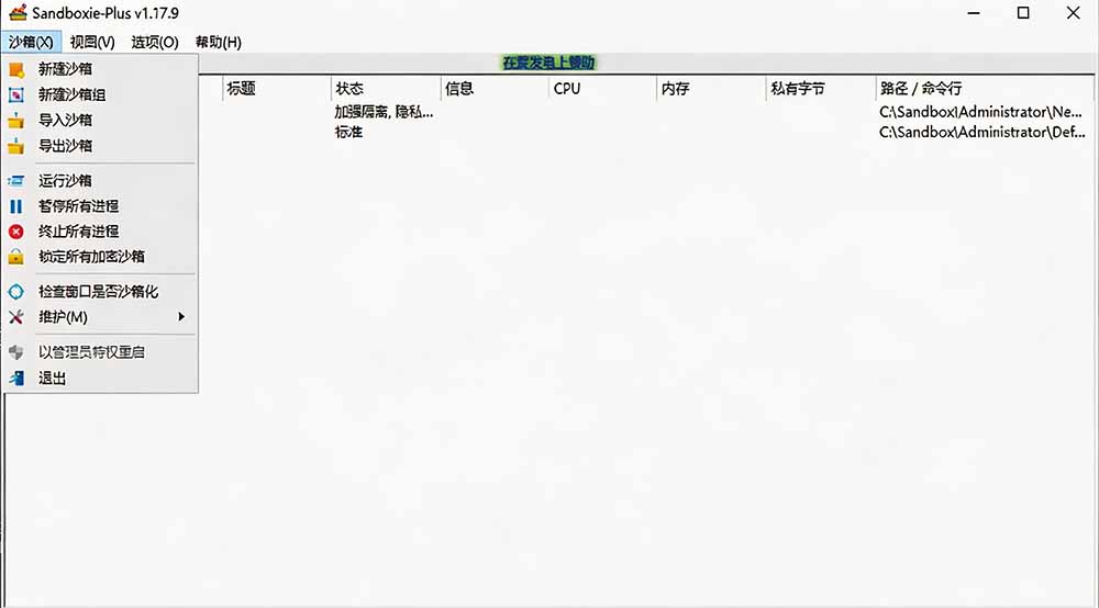 图片[2]-害怕电脑装到病毒软件？开源沙箱工具来了，轻松隔离运行未知应用，还能软件游戏无限多开！Sandboxie-资源宝库